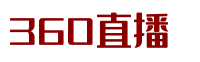 360直播